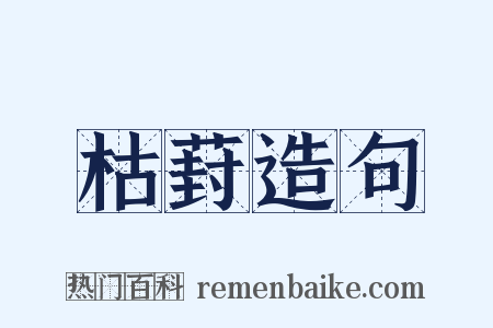 枯葑造句是什么意思的图片